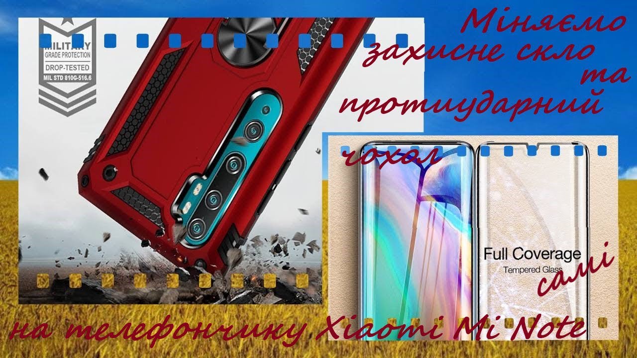 Міняємо захисне скло та протиударний чохол на телефончику Xiaomi Mi Note самі