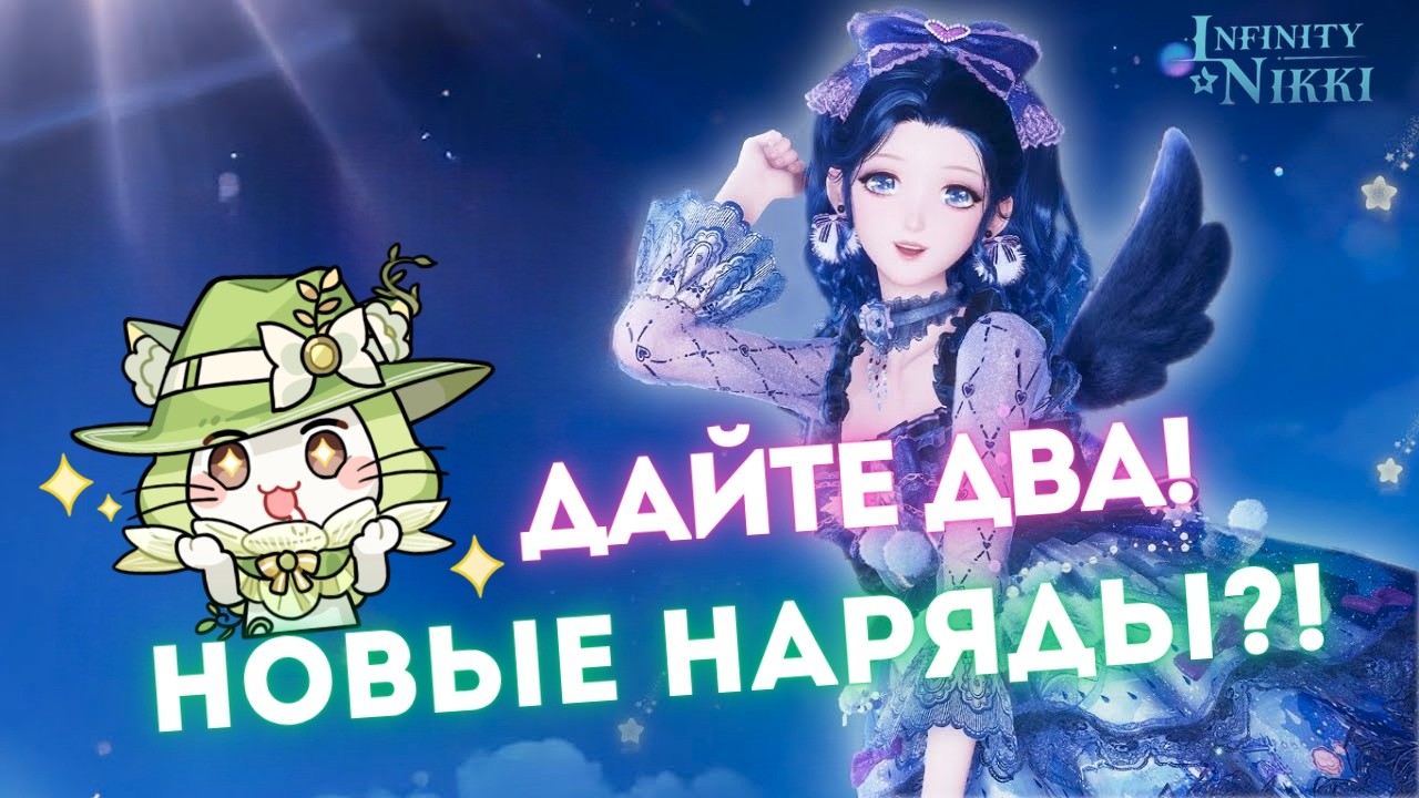 УГАДАЙ КОГО КРУЧУ! ☆ Лейка или крылья? ☆ Infinity Nikki 1.10
