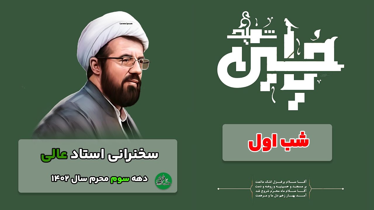 سخنرانی استاد عالی - شب اول دهه سوم محرم سال 1402 | پایگاه امام جعفر صادق | مرجع سخنرانی و کلیپ