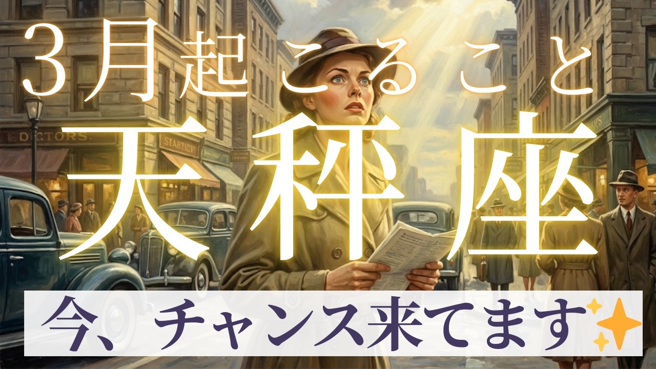 3月【天秤座】起こること〜今、チャンス‼️〜【ルノルマンカードグランタブロー＆オラクルカードリーディング】