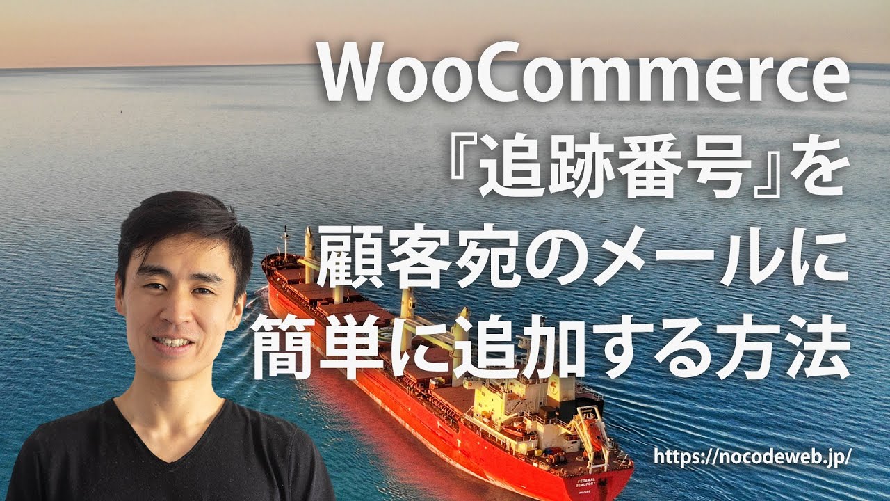 WooCommerce『追跡番号』を顧客宛のメールに簡単に追加する方法