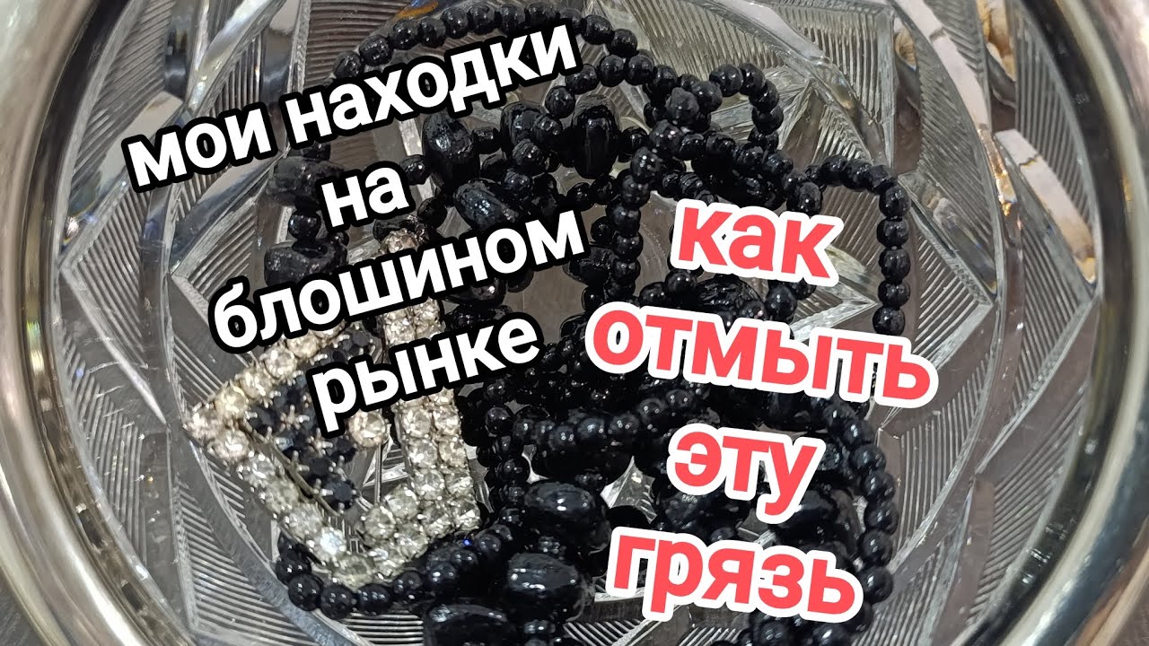 79/25 Мои находки на блошином рынке. Как отмыть эту ужасную грязь.  Будни блошиного золотоискателя. 