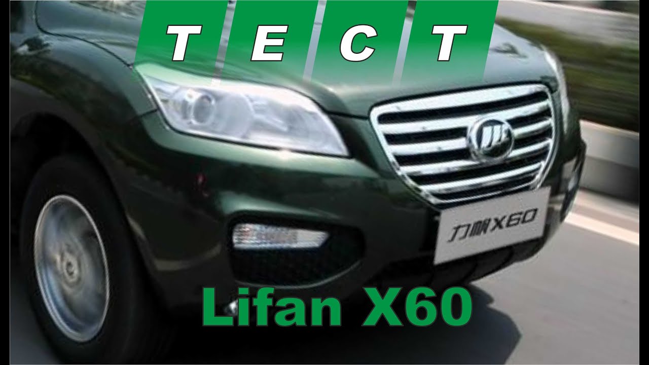 Тест драйв Lifan X60