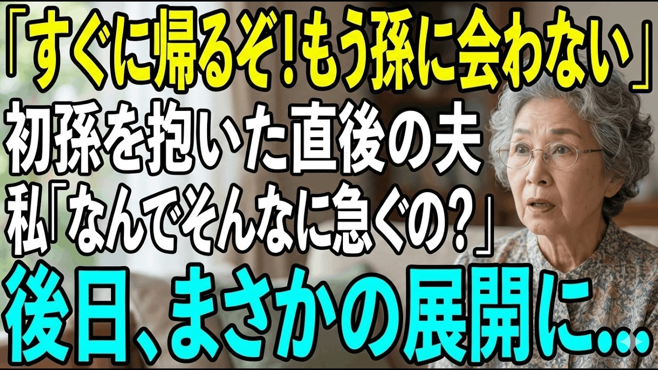初孫を抱いた夫の急変。「すぐに帰るぞ！」妻「なぜ？」夫「気づかない？」