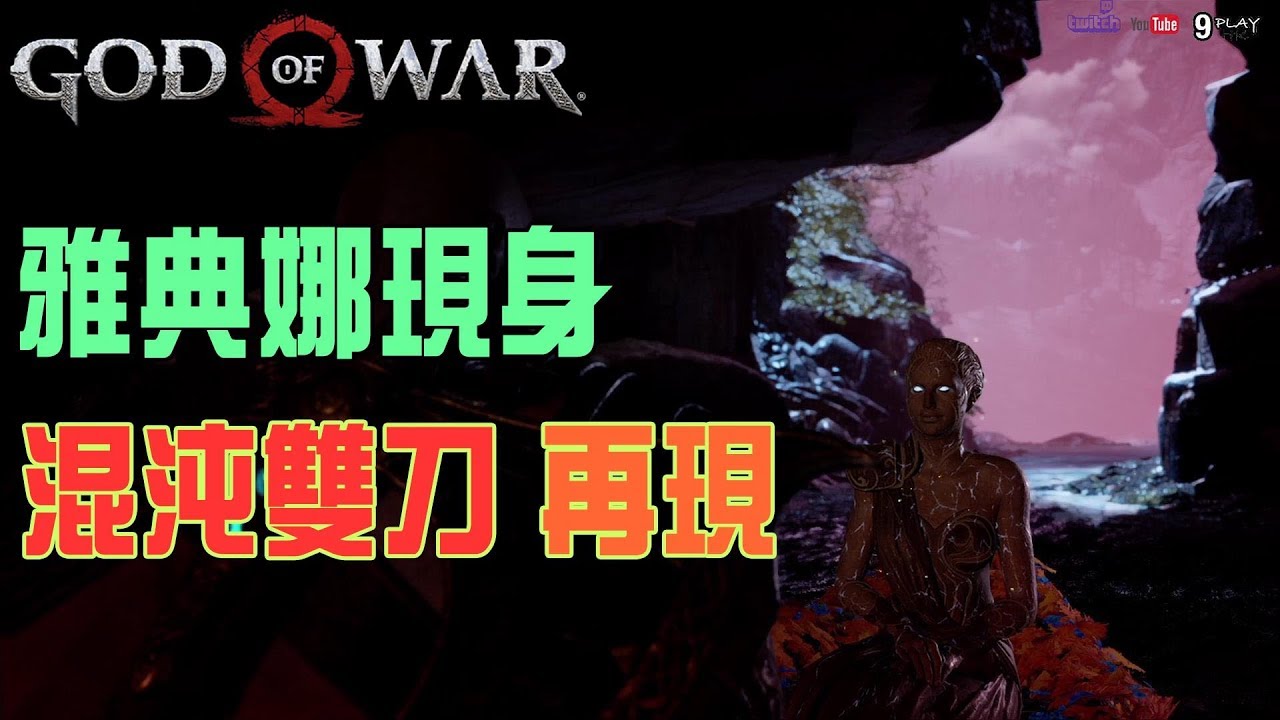 【God of war4/戰神4】腦海中的雅典娜|尋回混沌雙刀|冥界殺手