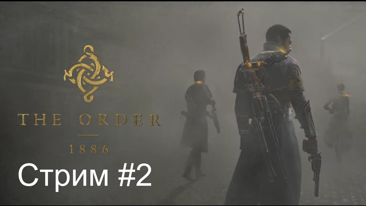Меня предали The Order 1886 #2