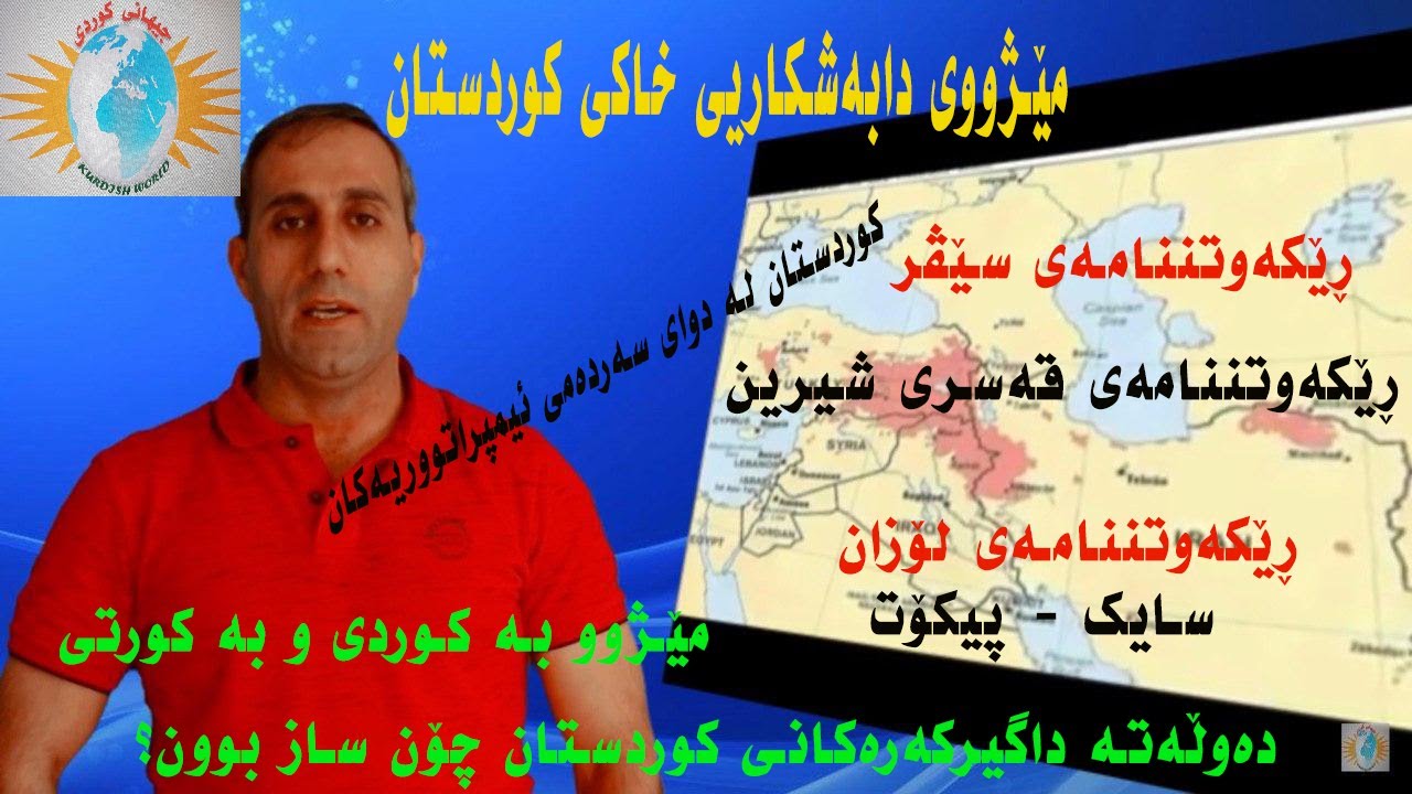 مێژووی دابەشکاریی خاکی کوردستان. بەرهەمی: گرووپی جیهانی کورد