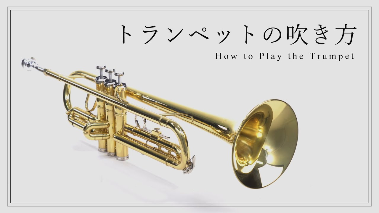 HOW TO「トランペットの吹き方」