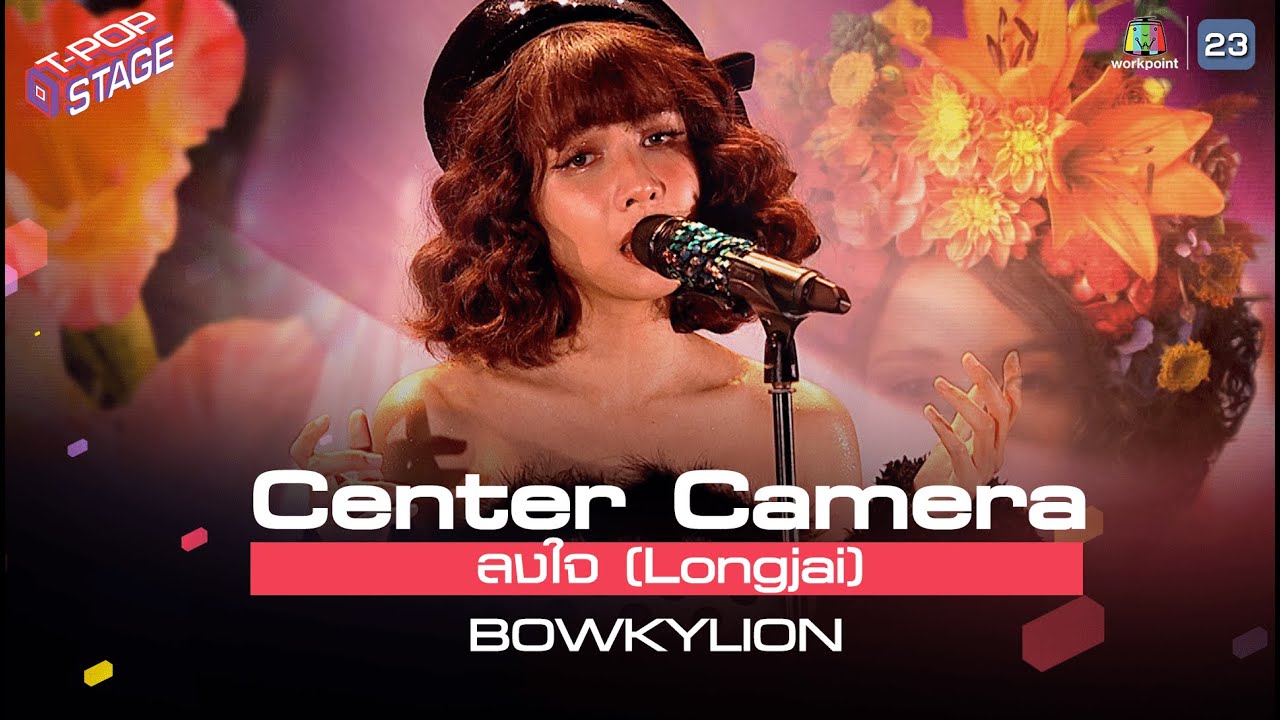 [Center Camera] ลงใจ (Longjai) - BOWKYLION | 15.03.2021