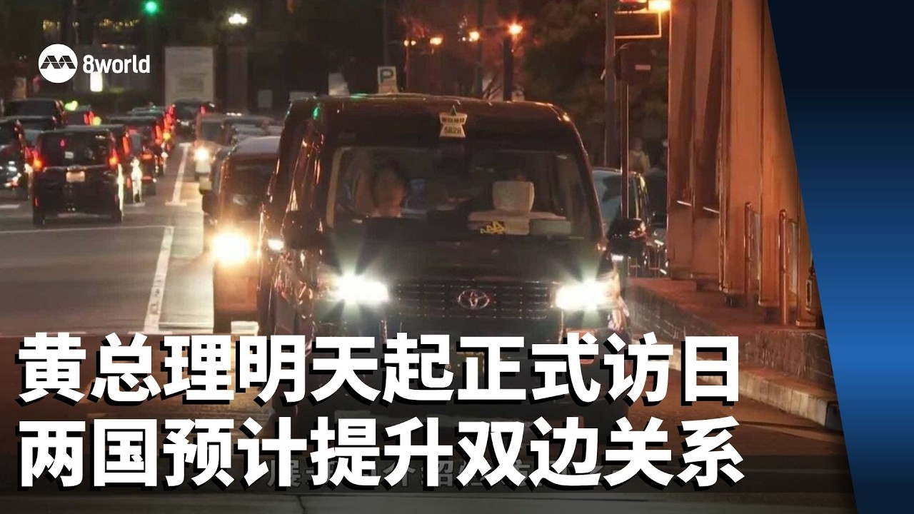 黄总理明天起正式访日 两国预计进一步提升双边关系