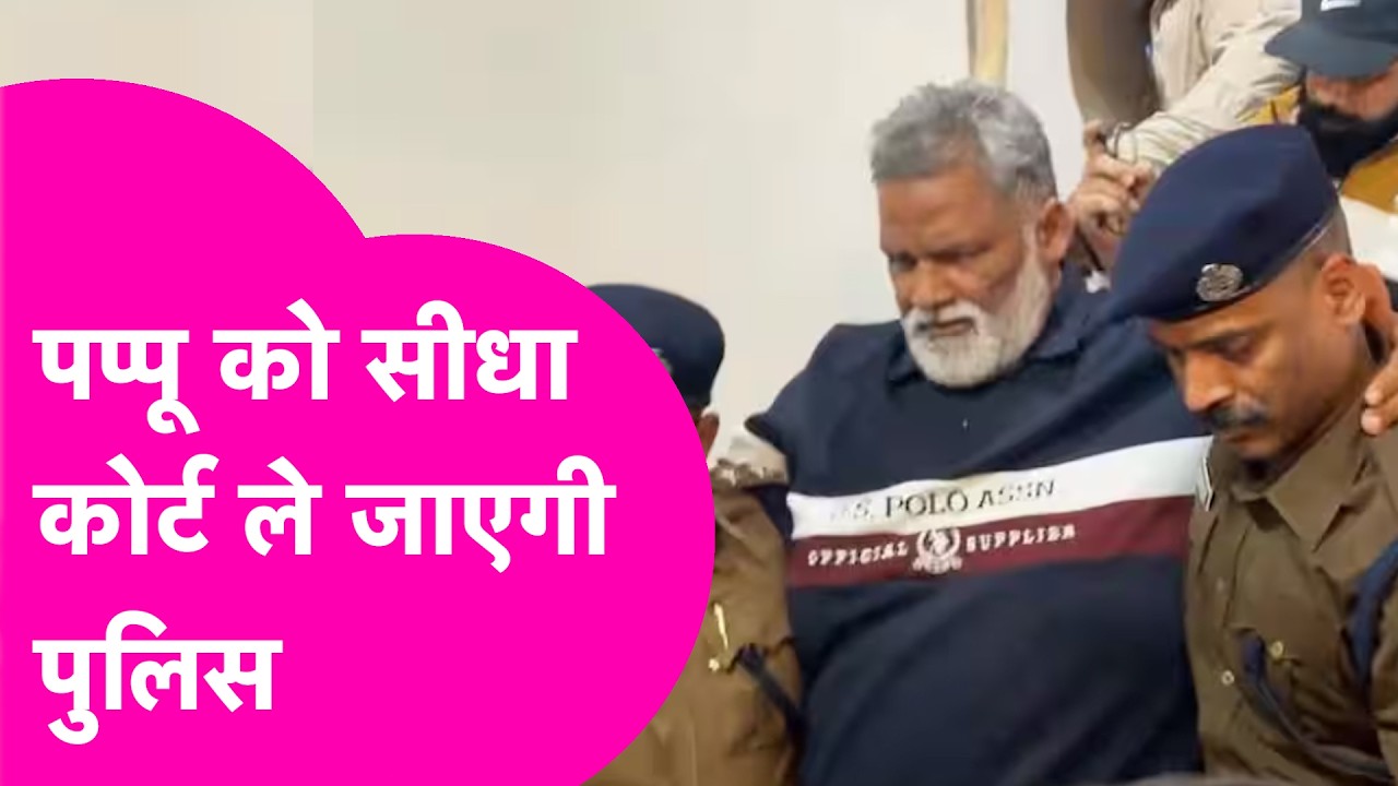 Pappu Yadav को सीधा Court लेकर जाएगी Police, बीती रात हुई थी गिरफ्तारी | Bihar Tak