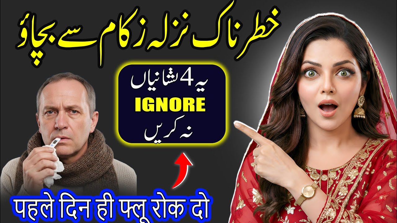 70 Saal Purana Nuskha! | Flu Ki 4 Nishaniyan Aur Shartiya Ilaj | Dr Saima Khan Health