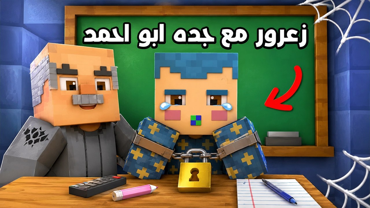 فلم ماين كرافت : الجد ابو احمد البطل يربي زعرور 🔥😱