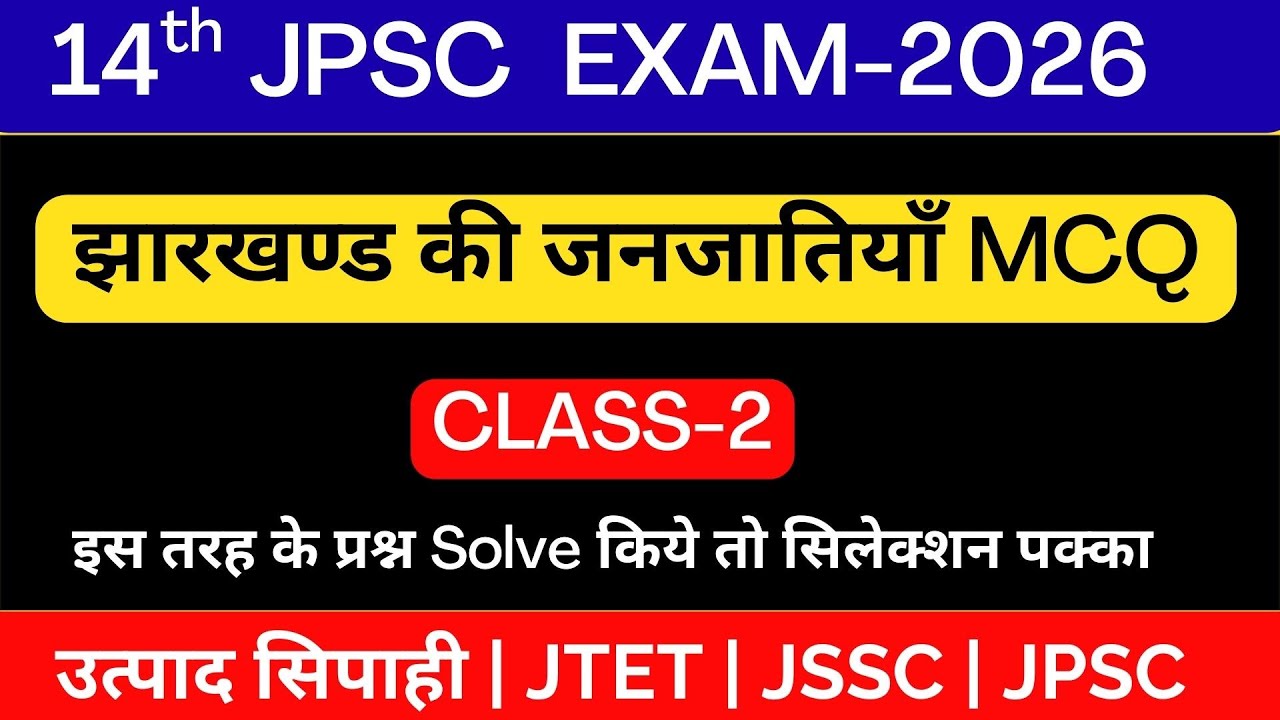 14th JPSC Prelims Exam 2026 |झारखण्ड की जनजाति Mcq| झारखण्ड GK | उत्पाद सिपाही| JTET