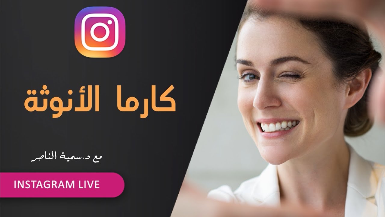د.سمية الناصر | كارما الأنوثة
