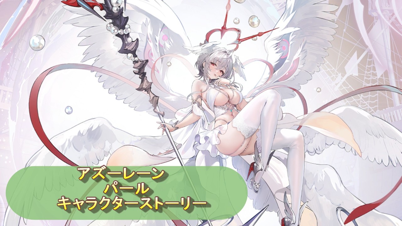【アズールレーン】パール　キャラクターストーリー