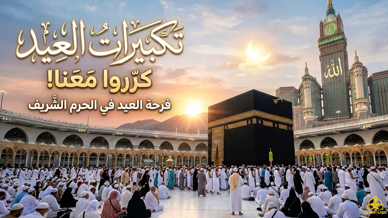 تكبيرات عيد الفطر المبارك 2026 بصوت رائع 🌼💛 لنجعلها تملأ الدنيا الله أكبر الله أكبر ولله الحمد