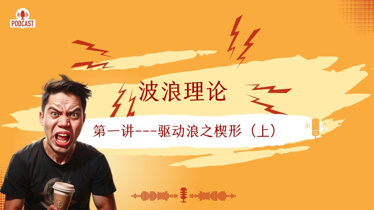 【投资教学】“波浪理论” 第一讲   驱动浪之楔形（上）#波浪理论  #波浪理論 #金融