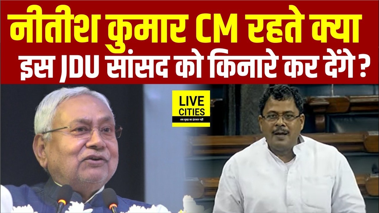 Nitish Kumar क्या JDU MP Girdhari Yadav को किनारे कर देंगे, कोई निमंत्रण नहीं दिया गया.. .