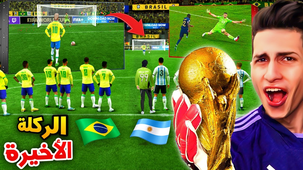 مهنة حارس _ خليت مارتينز يصد أهم ركلة في كأس العالم 🔥 ضد البرازيل !!