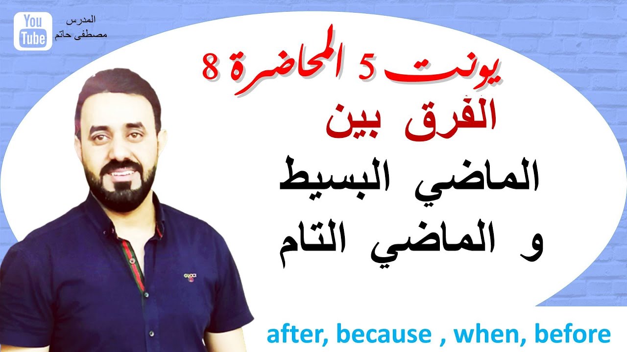 الماضي البسيط والماضي التام (السادس اعدادي يونت 5 المحاضرة 8) past simple & Past perfect