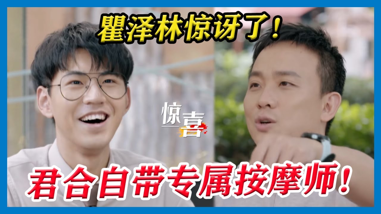君合律师所居然有专属按摩大夫？！瞿泽林惊讶了！史律师提醒王颖飞瞿泽林要注意锻炼，久坐会引起很多毛病！【令人心动的Offer S2】