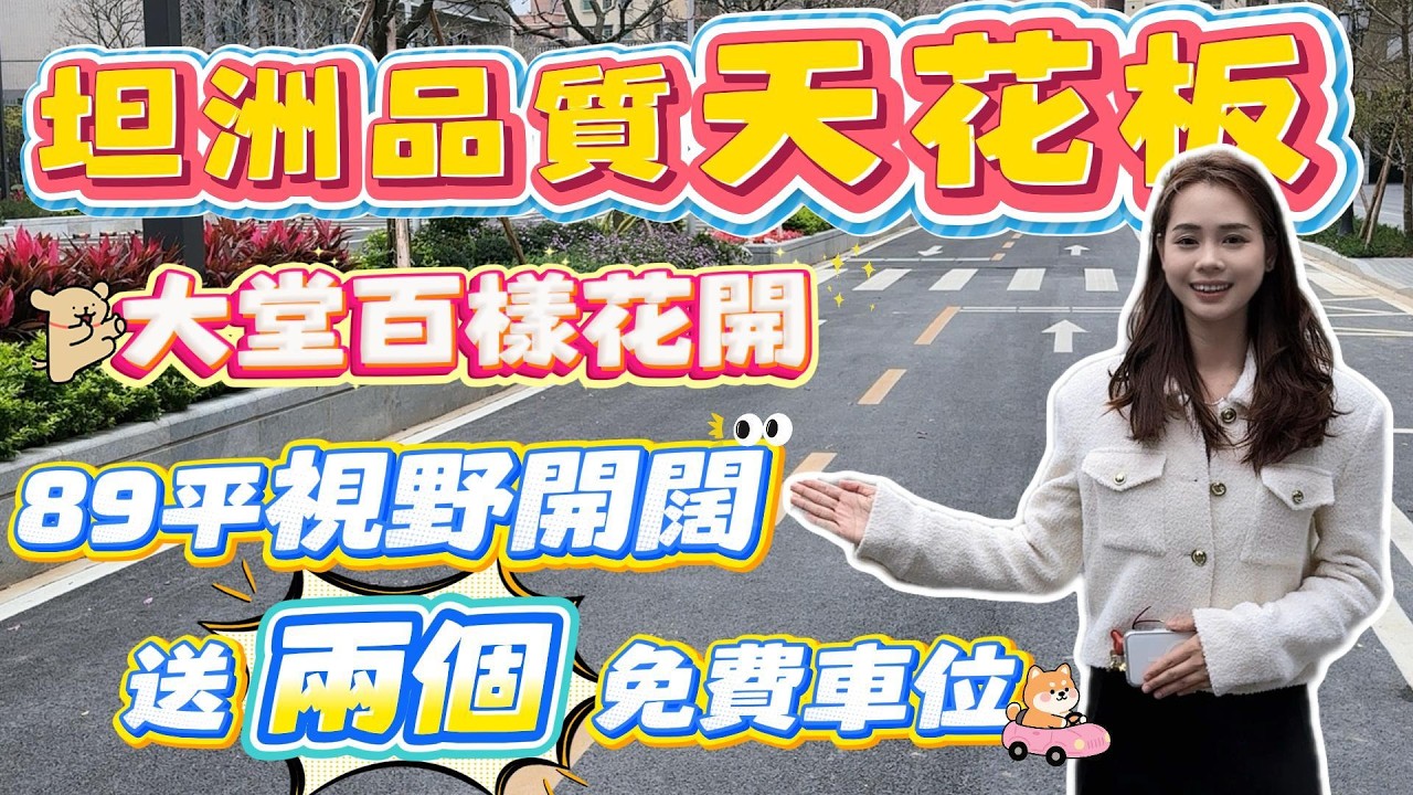 中山買樓｜中山樓盤｜中山坦洲｜佳境康城｜中山豪宅｜豪裝低至14XXX｜新春大促銷｜加推8座89平南北對流｜智能系統｜中山豪宅｜再送三年管理費｜中山豪宅套｜新豪裝樣板間｜最受港澳鐘意豪宅