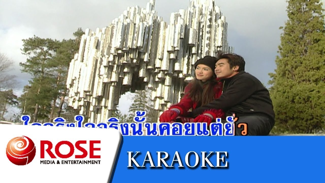 ยังคอย - ชรินทร์ นันทนาคร (คาราโอเกะซาวด์ดนตรี)