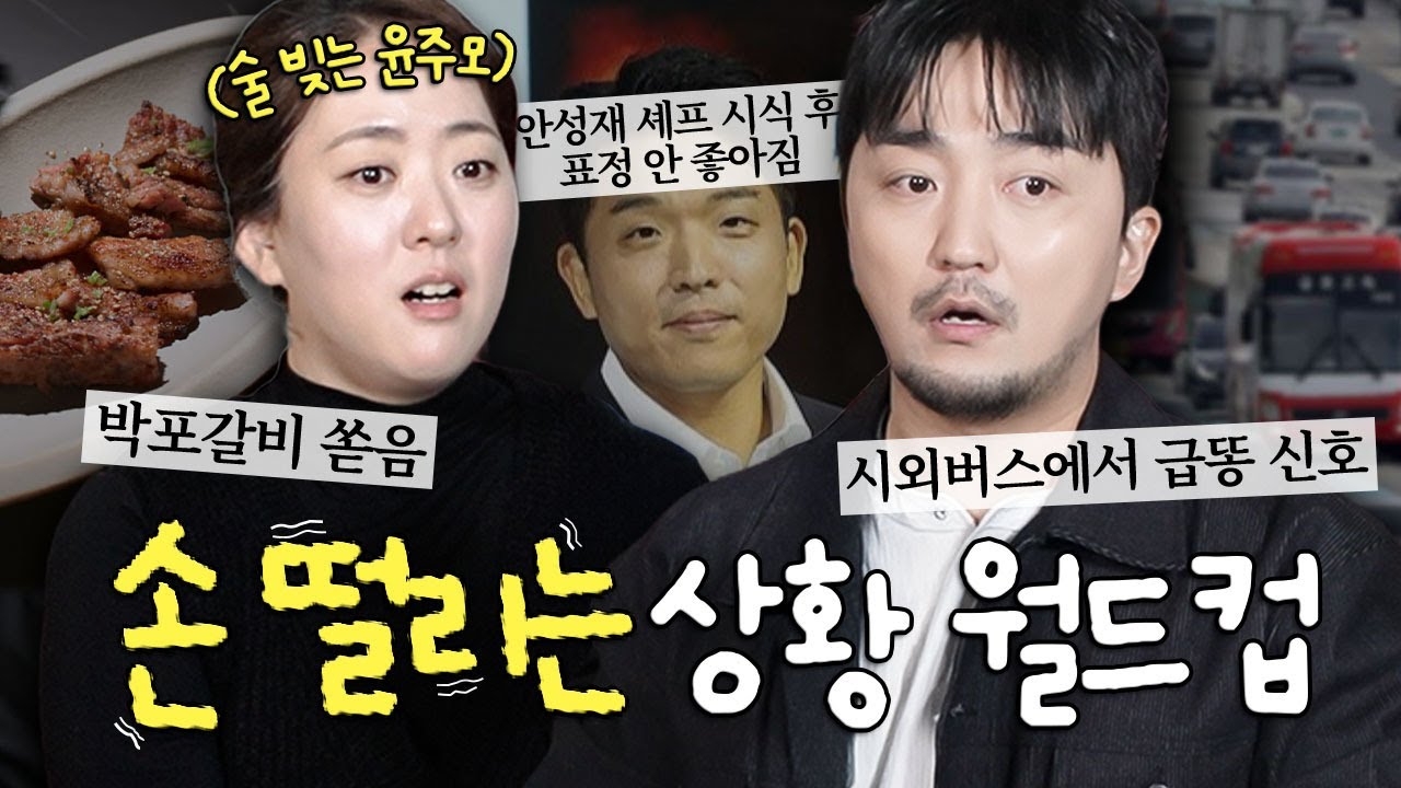 손 떨리는 상황 월드컵 (w. 술 빚는 윤주모 윤나라 셰프)