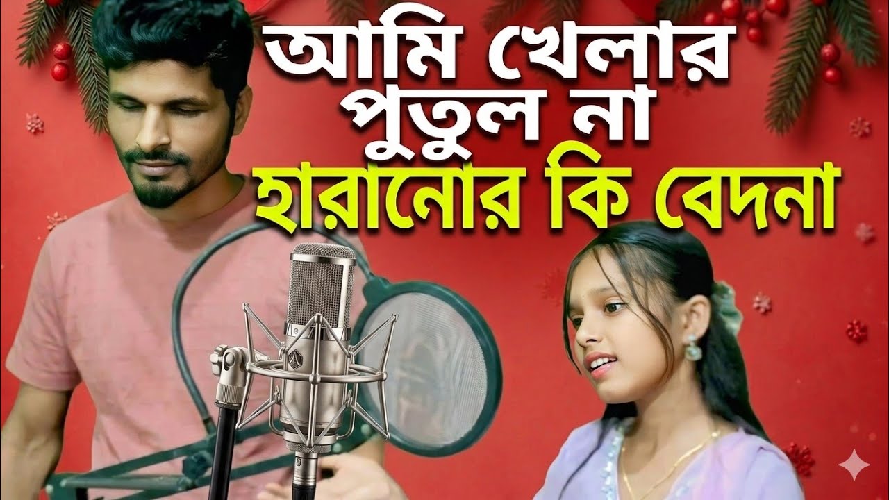 Ami Khelar Putul Na ,,| আমি খেলার পুতুল না🥀🥀🌹Asbina begum & Abu shama||হারানোর কি বেদনা