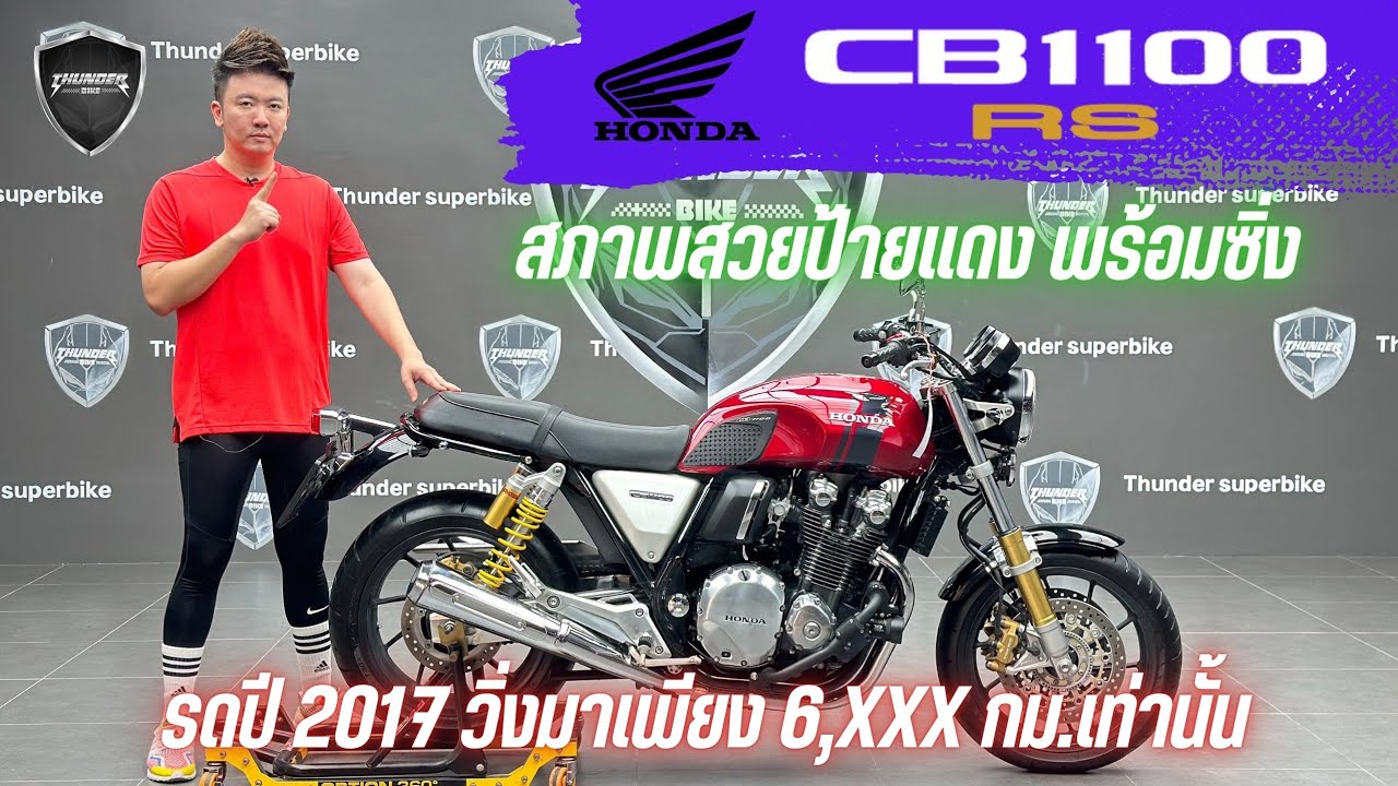 💥2ล้อรีวิว💥HONDA CB1100RS ปี 2017 รถวิ่ง 6,xxx กม.แท้ กุญแจครบ สภาพป้ายแดง ราคาพิเศษ 369,000 บาท