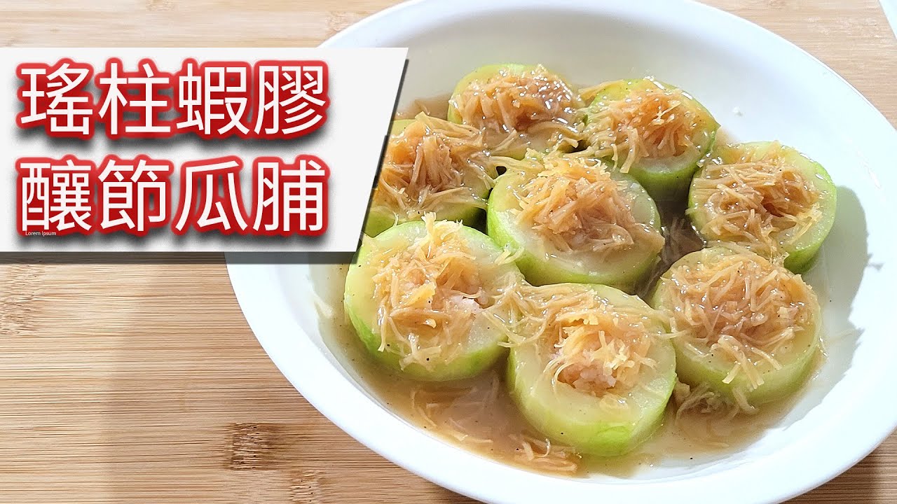 瑤柱蝦膠釀節瓜脯 男女老少都啱食  [暖意廚房 - 年菜食譜] [CC 中文字幕/English Sub]