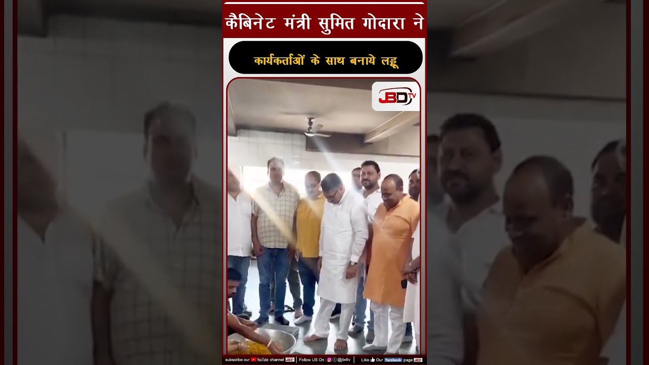 कैबिनेट मंत्री सुमित गोदारा ने कार्यकर्ताओं के साथ बनाये लड्डू