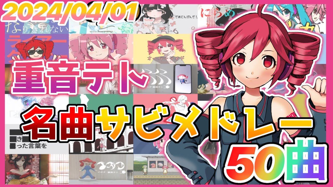 【ボカロ】重音テト名曲サビメドレー【全50曲】