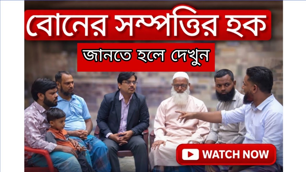 নাটিকা : বোনের সম্পত্তির হক (Sister's Haq)