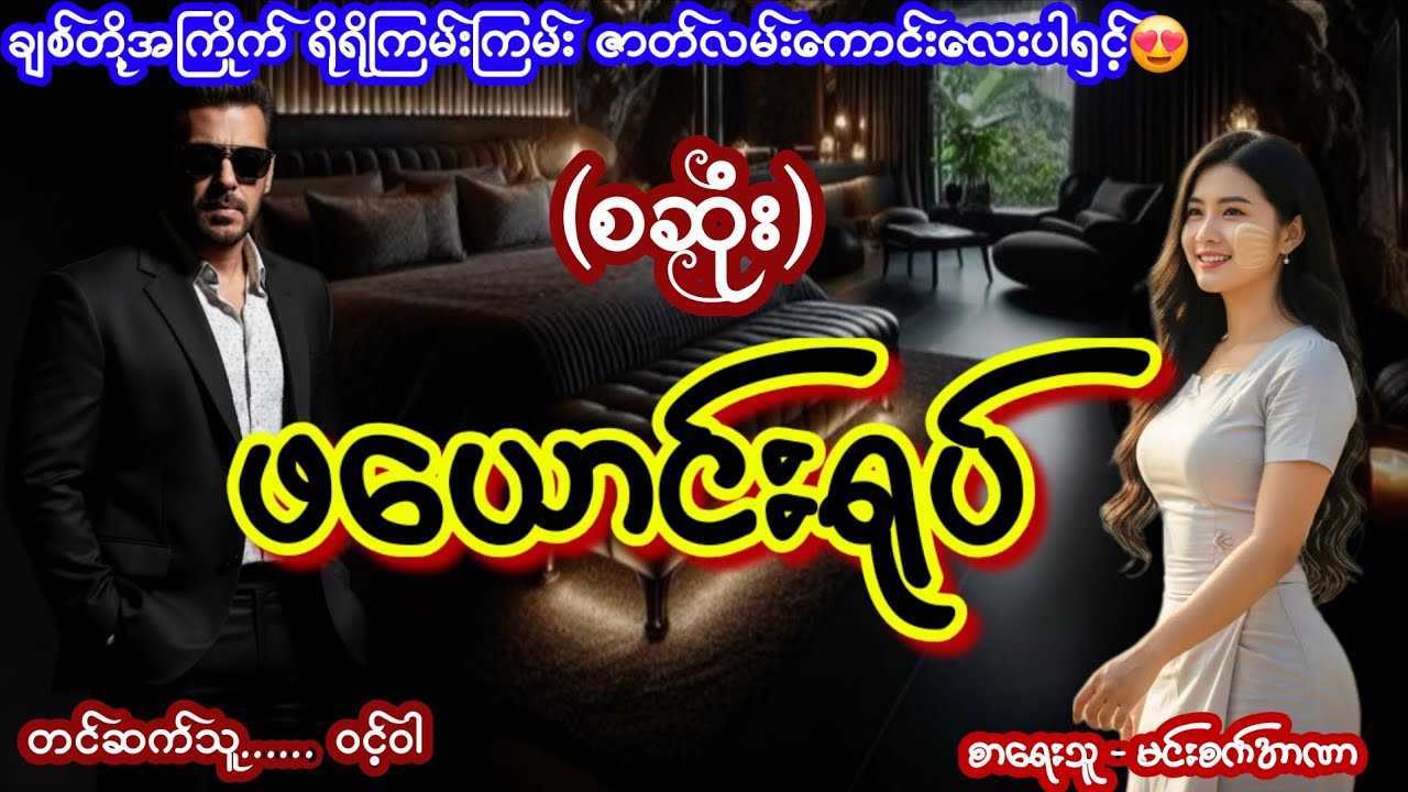 ဖယောင်းရုပ် (စဆုံး) #nightstory #wintwar 