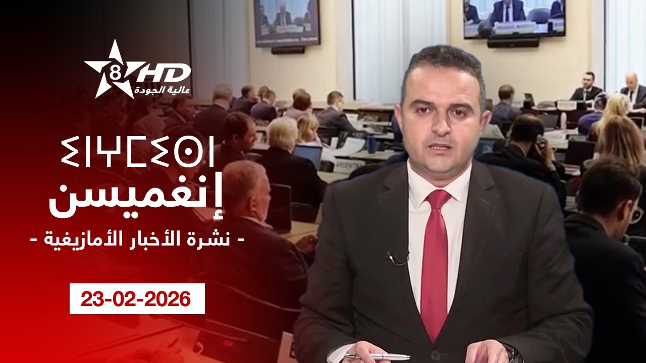 JT TAMAZIGHT 23-02-2026 | ⵉⵏⵖⵎⵉⵙⵏ ⵏ ⵜⵎⴰⵣⵉⵖⵜ | الأخـبـار الأمـازيغـيـة 23-02-2026