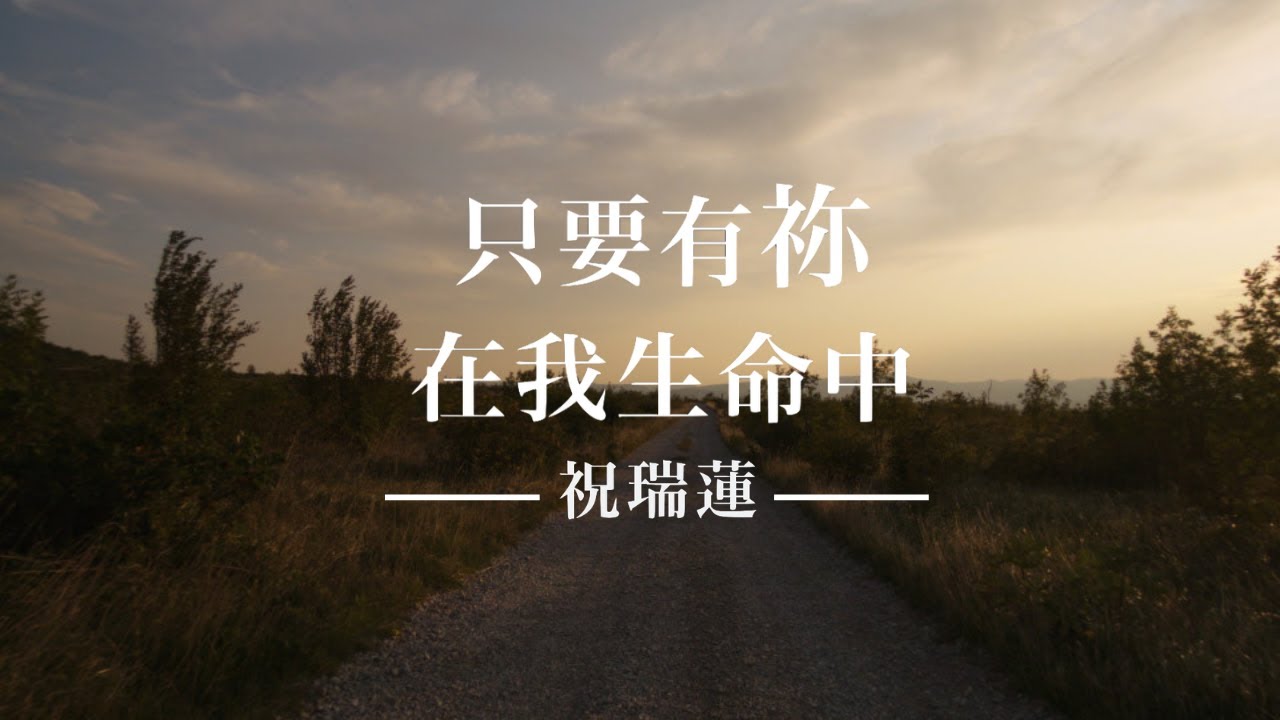 只要有祢在我生命中/ 祝瑞蓮 琴與爐敬拜 / 官方敬拜歌詞影片