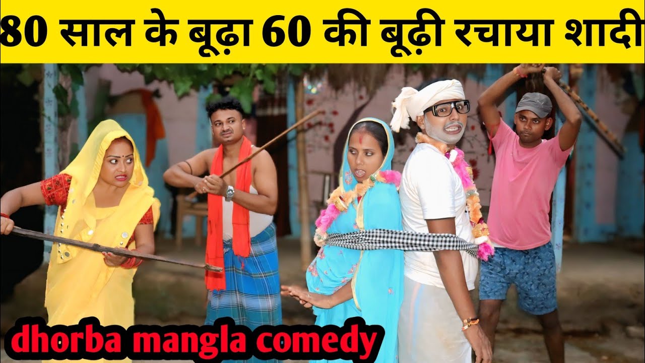 80 साल के बूढ़ा 60 की बूढ़ी रचाया शादी || Maithili comedy  || dhorba mangla comedy #मैथिली_काॅमेडी 