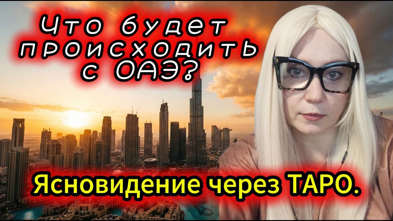 Что будет происходить с ОАЭ? Ясновидение через ТАРО.