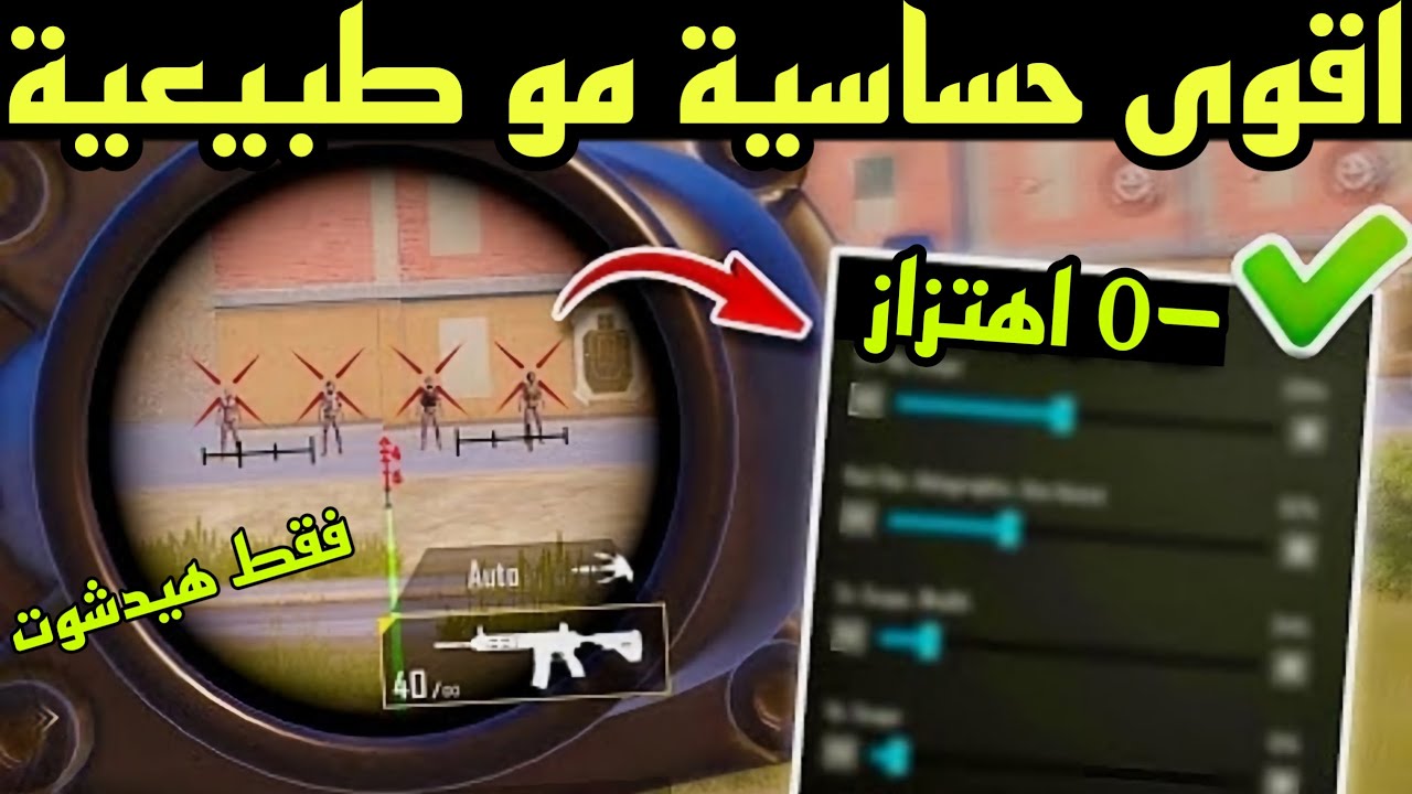 هذا هو اقوى كود حساسية ببجي بالتاريخ ✅ شاهد اول 10 ثواني 😳 اقوى حساسية وتثبيت سكوبات لجميع الاجهزة