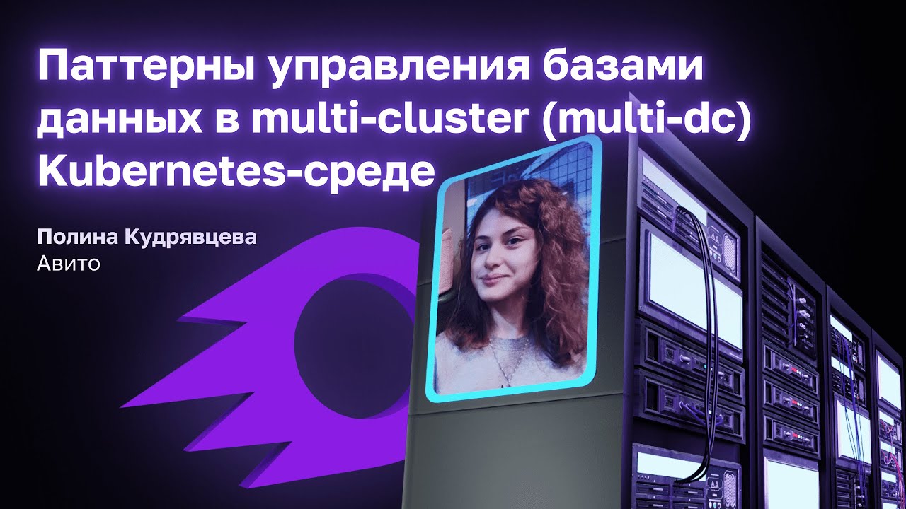 Паттерны управления базами данных в multi-claster Kubernetes среде | Полина Кудрявцева
