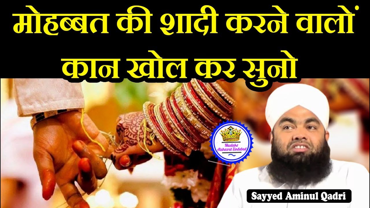 Mohabbat Ki Shadi Karne Walo Kaan Khol Suno | Sayyed Aminul Qadri