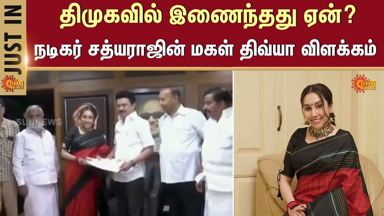 திமுகவில் இணைந்தது ஏன்? | Actor Sathyaraj Daughter | Divya Sathyaraj | DMK | Sun News