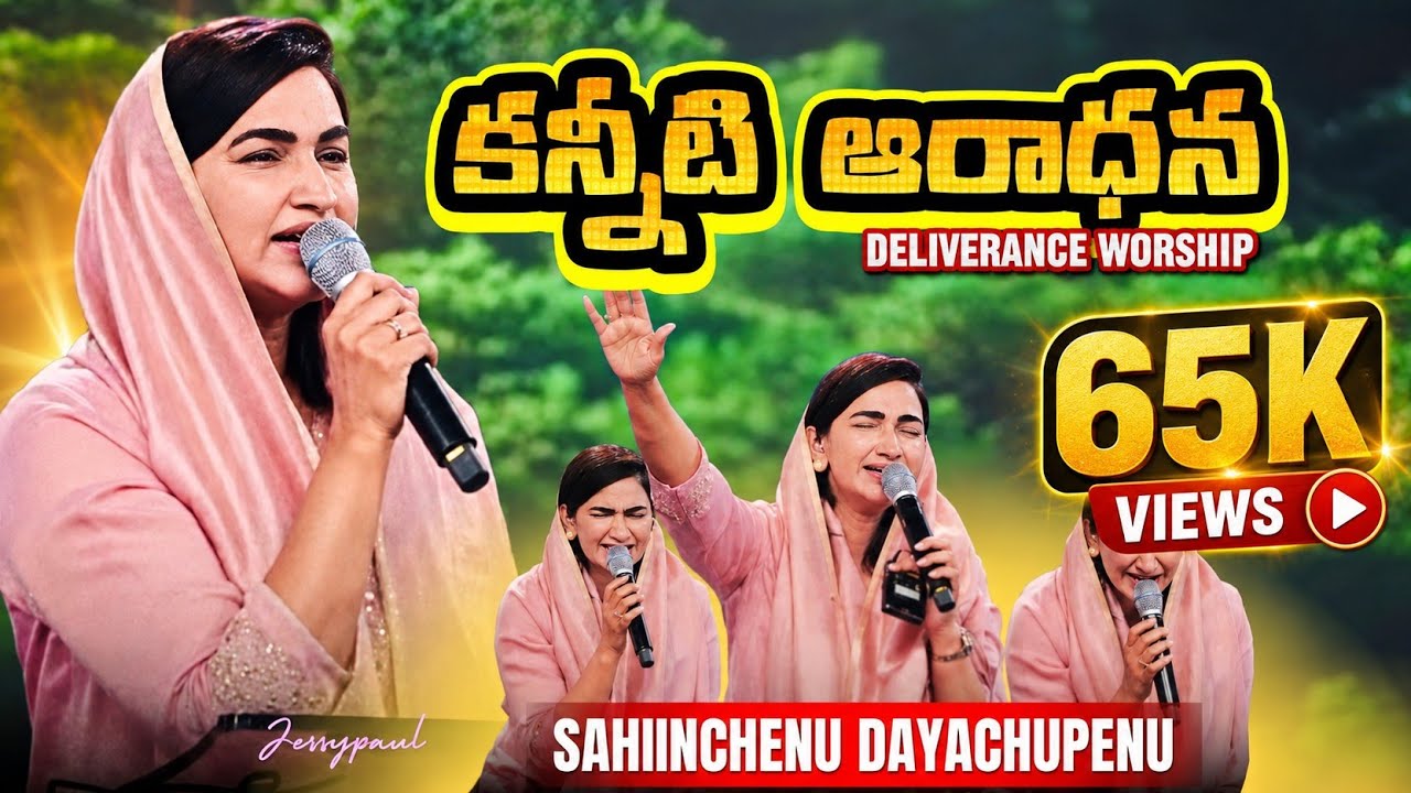 Deliverance Worship | SAHIINCHENU DAYACHUPENU | jessypaul songs | rajprakashpaul | worshipsongs |