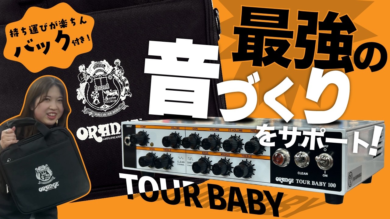 【エフェクター勢の方必見!! 】最強の音作りをサポートしてくれるORANGEのトランジスタアンプ「TOUR BABY 100」を紹介!!【商品紹介@Guitar Planet】