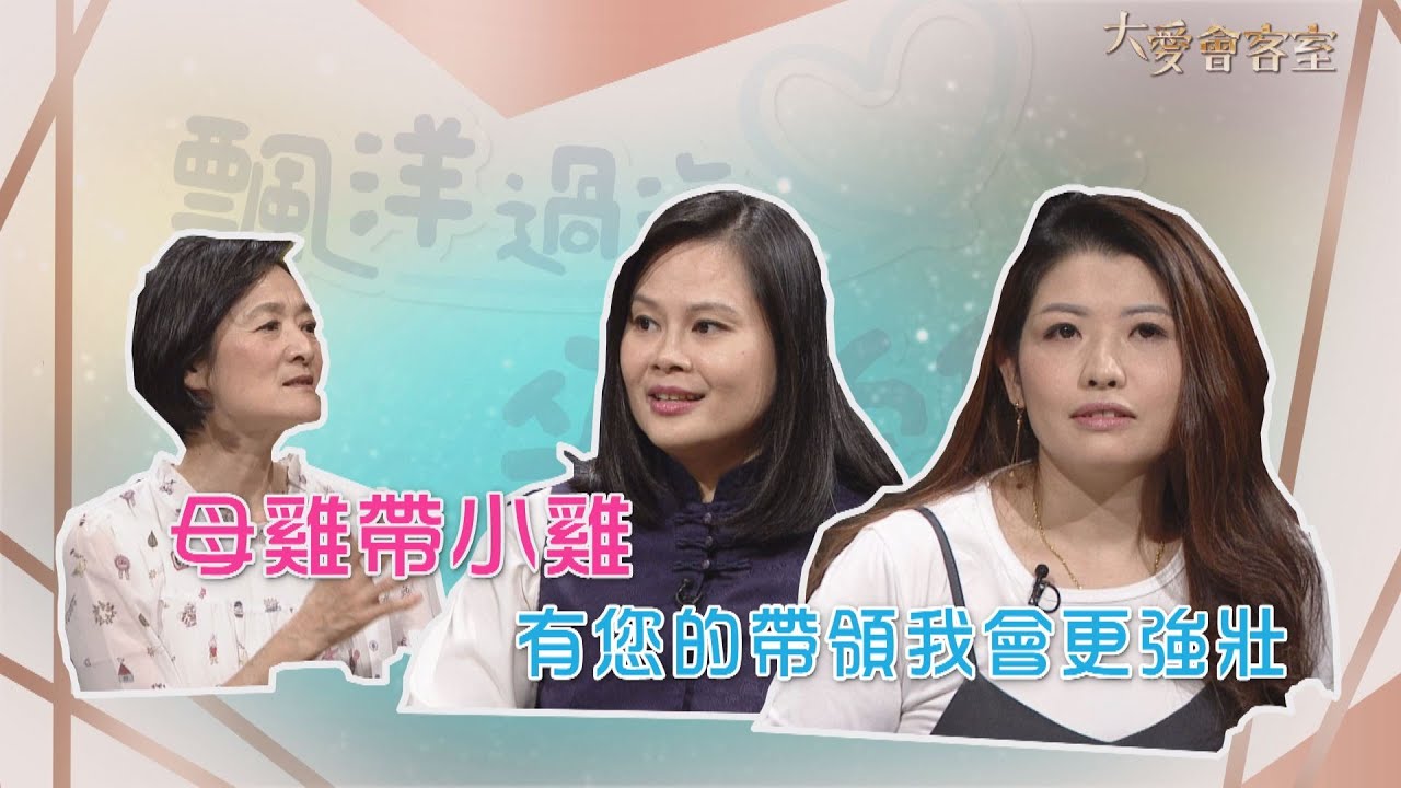 【大愛會客室】20210415 - 飄洋過海來愛你(25)
