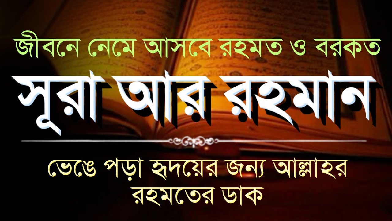 সূরা আর রহমান | জীবনে নেমে আসবে রহমত ও বরকত | ভেঙে পড়া হৃদয়ের জন্য আল্লাহর রহমতের ডাক
