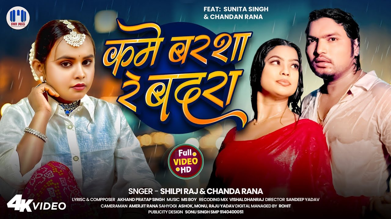 #video | Kame Barsha Re Badra | #Shilpi Raj & Chandan Rana | कमे बरशा रे बदरा | Shilpi Raj Song 2025