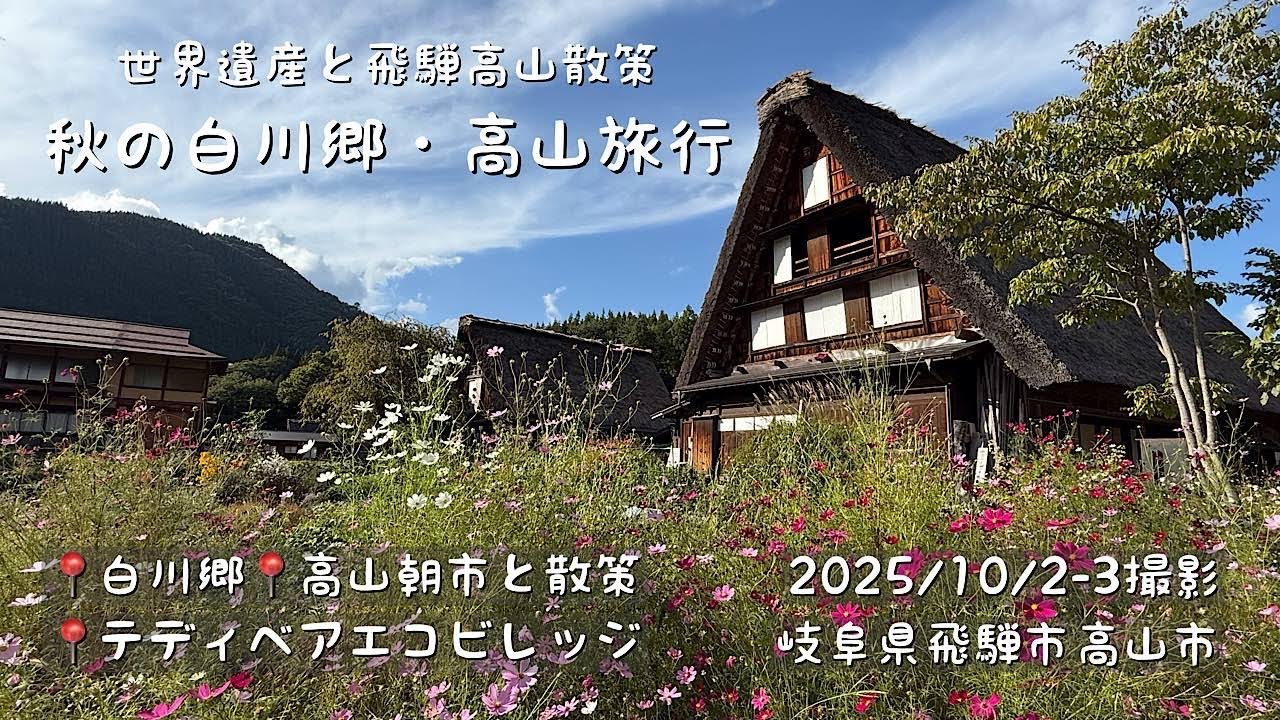 憧れの白川郷と飛騨高山散策旅行